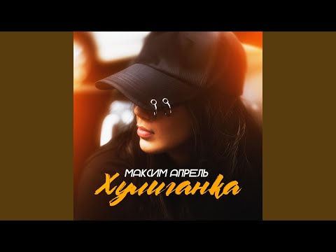 Хулиганка