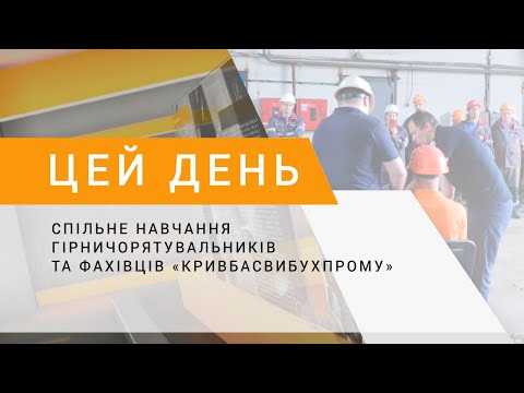Спільне навчання гірничорятувальників та фахівців «Кривбасвибухпрому»