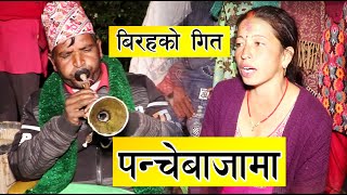 बिरहले भरिएकाे गित पन्चेबाजामा । Fula Tipda Ghochyo Kada le. Myagdi Panchebaja 2077