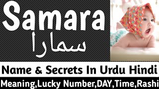 Samara Name Meaning In Urdu ( Girl names ) | Samara Naam Ka Matlab Kya Hai | Islamic Girl names | s