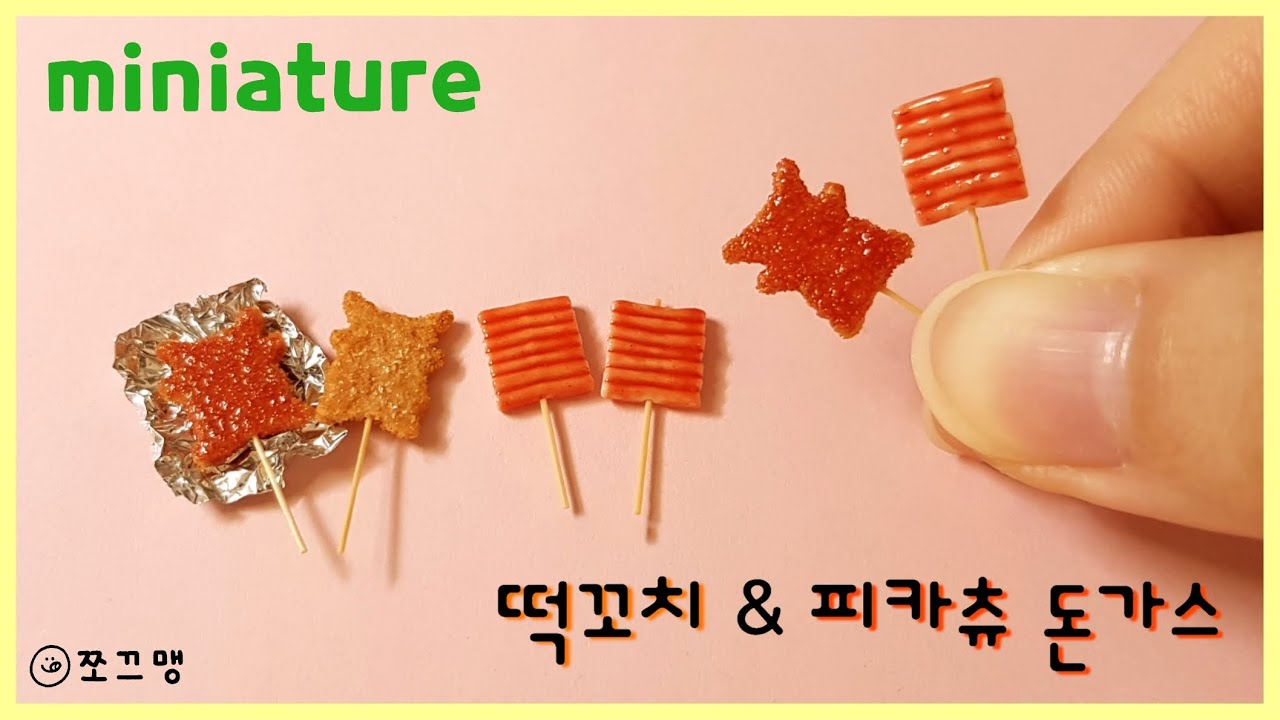 미니어처 떡꼬치 & 피카츄 돈가스 만들기/ miniature korean rice cake skewer & pikachu pork cutlet