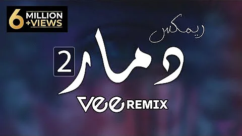 ريمكس عربي دمار 2 | Vee Remix