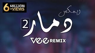 ريمكس عربي دمار 2 | Vee Remix