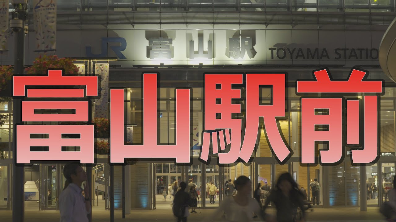 【富山・駅前４K】富山駅前ってどんな感じ？富山県民の日常目線で撮影しました。　The usual scenery in front of Toyama Station in Japan.