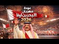 عودة مهرجان البحرين أولا 2026 حضور جلالة الملك حمد استاد البحرين الوطني