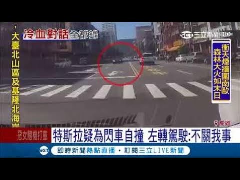ᴴᴰ  知名電動車閃車撞毀了 左轉駕駛不理：跟我沒關係│【LIVE大現場】20171019│三立新聞台