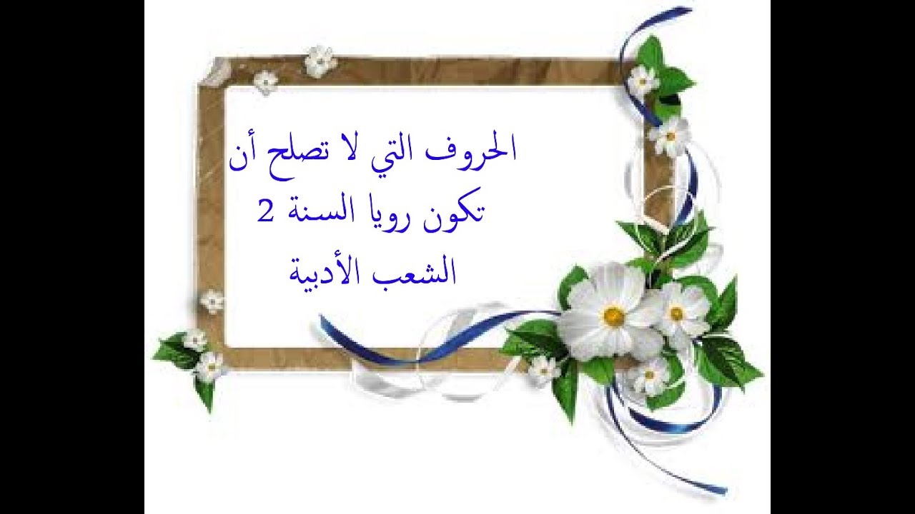 الحروف التي لا تصلح أن تكون رويا 2 الشعب الأدبية