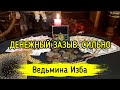 ДЕНЕЖНЫЙ ЗАЗЫВ. СИЛЬНО. ДЛЯ ВСЕХ. ВЕДЬМИНА ИЗБА ▶️ ИНГА ХОСРОЕВА