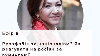 8й ефір «Русофобія чи націоналізм. Як спілкуватись з росіянами за кордоном?»