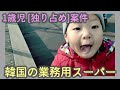 韓国の業務用スーパーで格安お買い物をする日常。1歳4か月、食べ物を人に分けれない。【韓国VLOG/韓国在住/日韓夫婦/한일부부】