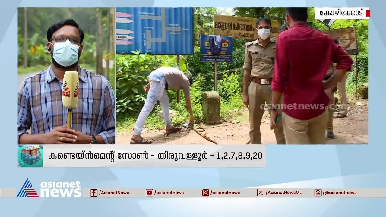 9 പഞ്ചായത്തുകൾ കണ്ടെയ്ൻമെന്റ് സോൺ | Nipah Virus