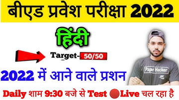 B.ed Entrance Exam 2022 | Bed Exam 2022 | Hindi Test | 14 फरवरी