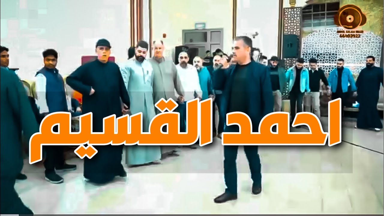 احمد القسيم 2023 أفراح آل الصلخدي بلدة النعيمة في الكويت