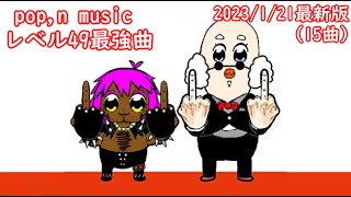 【ゆっくり実況】ポップン レベル49最強曲 2023/1/21最新版(15曲)【ポップン】