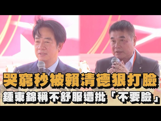 哭窮秒被賴清德狠打臉　鍾東錦稱不舒服遭批「不要臉」｜#全民話燒