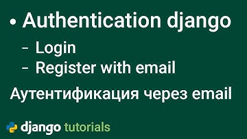 Аутентификация пользователя через email в django, Django authentication with email