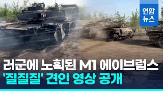 러시아군 공세에 우크라 동부전선 위기…노획된 M1 전차 포착/ 연합뉴스 (Yonhapnews)