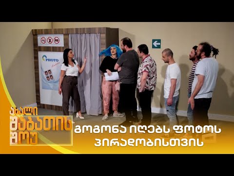 გოგონა იღებს ფოტოს პირადობისთვის | ახალი შაბათის შოუ