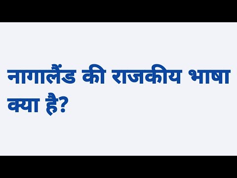 वीडियो: नागालैंड की भाषा क्या है?