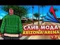 СЛИВ МОДА ARIZONA RP ARENA V.9 | НОВАЯ СИСТЕМА ВАЙПОВ, АПАНЕЛЬ СОЗДАТЕЛЯ. БАГО-ФИКСЫ! КАК ВЫДАТЬ ФД