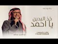 زفة وداعيه 2025 عبدالمجيد عبدالله زفه خذ اليدين يا احمد تراها غاليه تنفيذ بالاسماء زفة وداعيه 2025 عبدالمجيد عبدالله زفه خذ اليدين يا احمد تراها غاليه تنفيذ بالاسماء