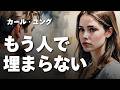 【ユング心理学】誰といても満たされない本当の理由 ── ユングが語る関係が機能しなくなる瞬間