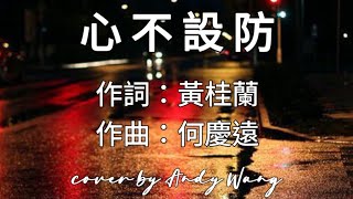 陳慧琳 - 心不設防 (COVER)