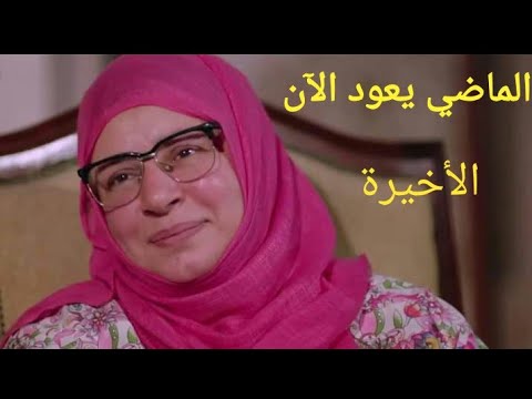 مسلسل الماضي يعود الآن الحلقة الخامسة والعشرون      