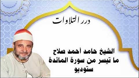 الشيخ حامد أحمد صلاح ما تيسر من سورة المائدة ستوديو