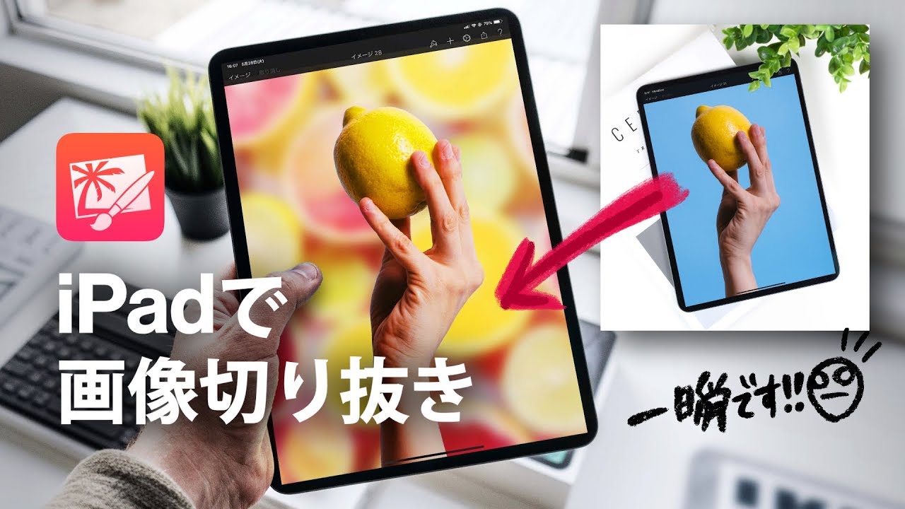 Ipadさえあれば一瞬で画像切り抜けます Mac Pc要らずのデザイン術 Youtube