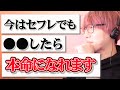 セフレから本命になる方法教えます。好きになっても諦めないで【モテ期プロデューサー荒野切抜き】マッチングアプリ、恋愛、婚活