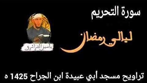 الشيخ ياسين الجزائري_ سورة التحريم//_yassin el djazairi_sourat_ as_sejda