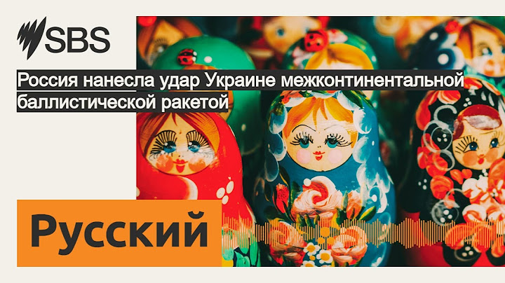Россия нанесла удар Украине межконтинентальной баллистической ракетой | SBS Russian - SBS на...