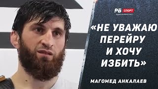 АНКАЛАЕВ РАЗНОСИТ ПЕРЕЙРУ | Сказал ему: Кто меня искал, какие проблемы? / Не уважаю и хочу избить