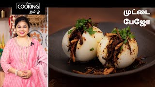 Street Food Special E01 | பர்மா ஸ்டைல் முட்டை பேஜோ| Burmese Style Street food Egg Bhejo In Tamil