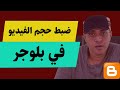 كيف تجعل الفيديو متجاوب ا مع جميع الشاشات في بلوجر مهندس احمد قطب 