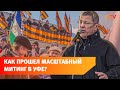 За Крым, Путина и Донецк. В Уфе 25000 человек на митинге-концерте поддержали российские власти