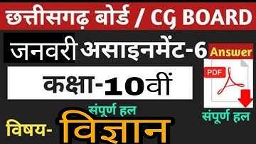 CG Board Science January Assignment - 06 CGBSE class 10th Science January assignment 2021