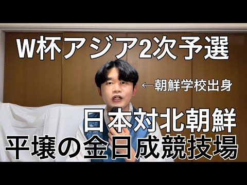 W杯アジア2次予選日本対北朝鮮の開催地が平壌の金日成競技場に決定。