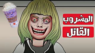 المشروب القاتل| قصص رعب انيميشن2023