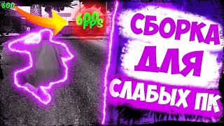 СЛИЛ ПРИВАТНУЮ ГЕТТО СБОРКУ SAMP ДЛЯ СЛАБЫХ/СРЕДНИХ ПК 700 FPS [GTA IN DESC/200мб]