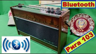 &quot;Рига-103&quot; .  Установка Bluetooth . Вариант от Жоры Минского .