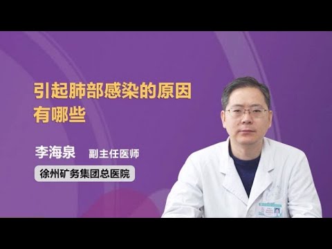 引起肺部感染的原因有哪些 李海泉 徐州矿务集团总医院