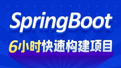 黑马程序员SpringBoot教程，6小时快速入门Java微服务架构Spring Boot