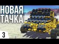 НОВАЯ ТАЧКА | #3 TerraTech