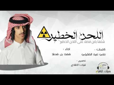 شلها يابن فصلا على اللحن الخطيرر فهد بن فصلا شيلة اقلااااااعية