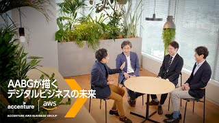 AABGが描くデジタルビジネスの未来 | Accenture Japan