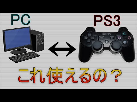 Pcでps3のコントローラーを使う方法 Youtube