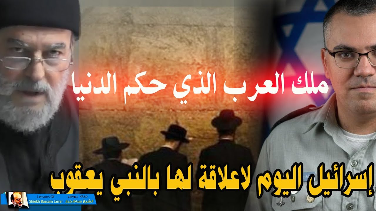 يهود اليوم ليسو من بني اسرائيل  || وحقيقة تُبّع ملك العرب الذي حكم الدنيا