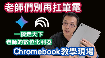 Chromebook教學實戰｜一機走天下，老師的數位化利器_用Chromebook來上課